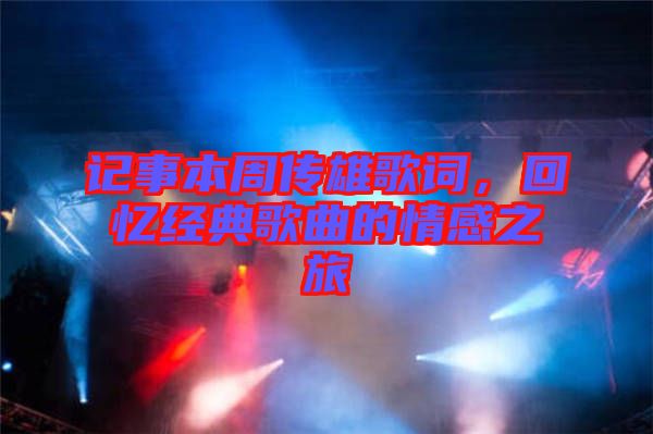 記事本周傳雄歌詞，回憶經(jīng)典歌曲的情感之旅