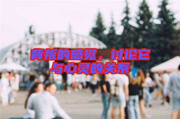 背叛的感覺，討論它與心靈的關(guān)系