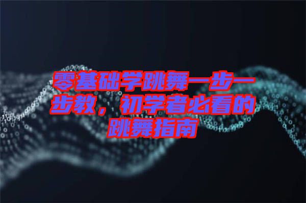 零基礎學跳舞一步一步教，初學者必看的跳舞指南