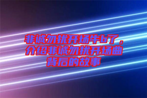 非誠勿擾開場牛b了，介紹非誠勿擾開場曲背后的故事