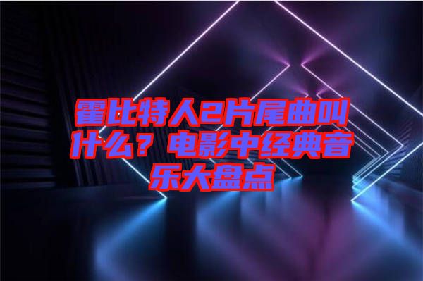 霍比特人2片尾曲叫什么？電影中經(jīng)典音樂大盤點(diǎn)