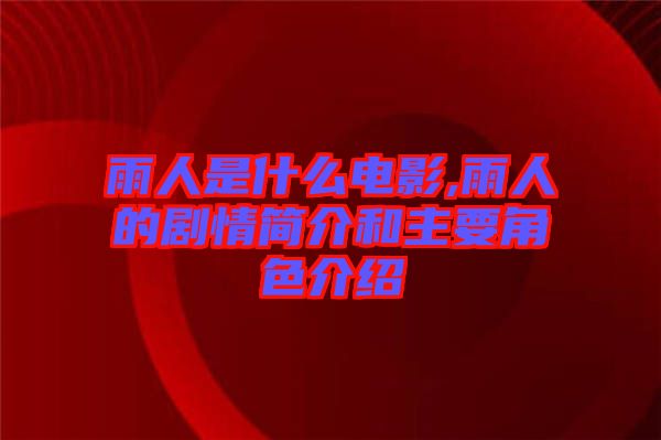 雨人是什么電影,雨人的劇情簡(jiǎn)介和主要角色介紹