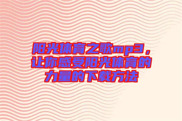 陽光體育之歌mp3，讓你感受陽光體育的力量的下載方法