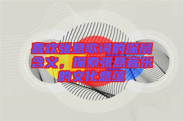 喜歡張懸歌詞的深層含義，探索張懸音樂的文化意蘊(yùn)