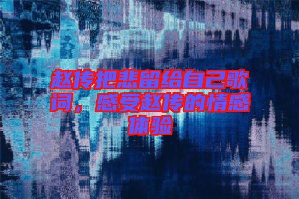 趙傳把悲留給自己歌詞，感受趙傳的情感體驗(yàn)