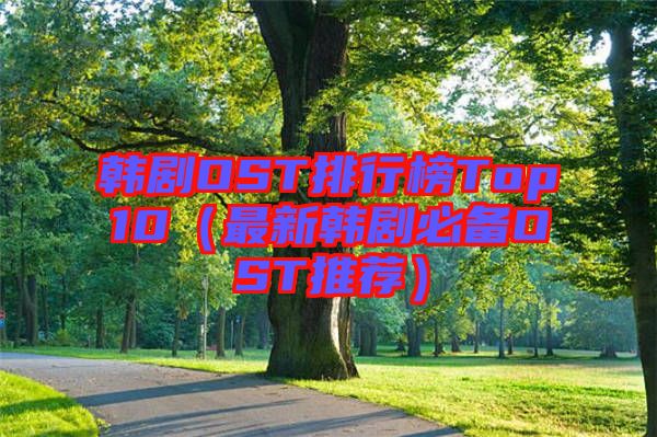 韓劇OST排行榜Top10（最新韓劇必備OST推薦）