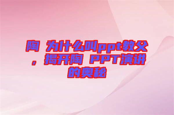 陶喆為什么叫ppt教父，揭開(kāi)陶喆PPT演講的奧秘