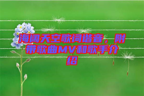 海闊天空歌詞諧音，附帶歌曲MV和歌手介紹