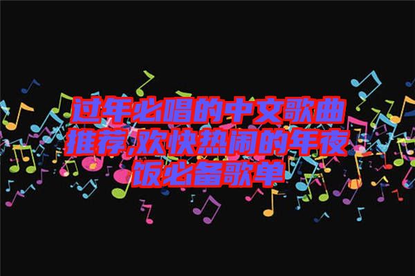 過年必唱的中文歌曲推薦,歡快熱鬧的年夜飯必備歌單