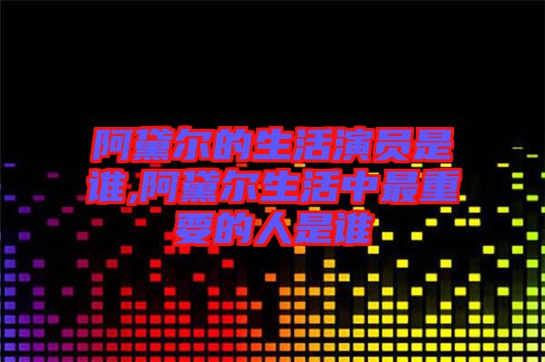 阿黛爾的生活演員是誰,阿黛爾生活中最重要的人是誰