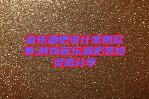 音樂酒吧設(shè)計案例欣賞,時尚音樂酒吧裝修靈感分享