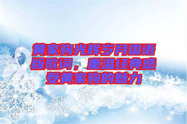 黃家駒光輝歲月國(guó)語(yǔ)版歌詞，重溫經(jīng)典感受黃家駒的魅力