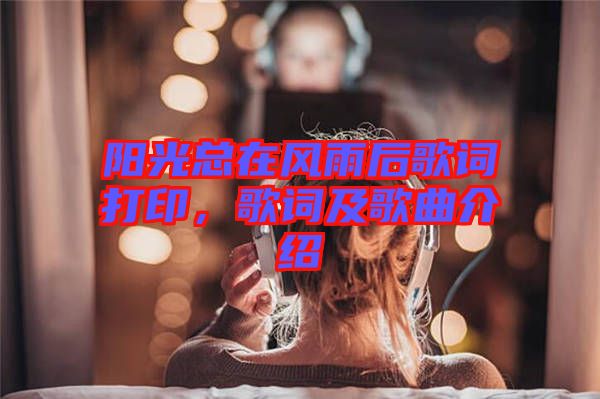 陽光總在風(fēng)雨后歌詞打印，歌詞及歌曲介紹