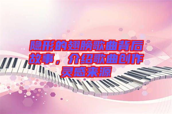 隱形的翅膀歌曲背后故事，介紹歌曲創(chuàng)作靈感來(lái)源