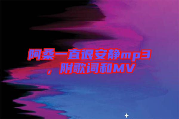 阿桑一直很安靜mp3，附歌詞和MV