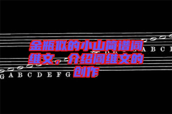 金瓶似的小山簡(jiǎn)譜閻維文，介紹閻維文的創(chuàng)作