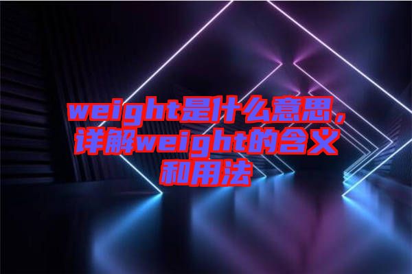 weight是什么意思，詳解weight的含義和用法