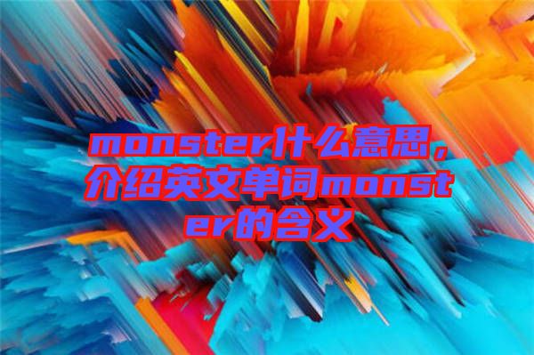 monster什么意思，介紹英文單詞monster的含義