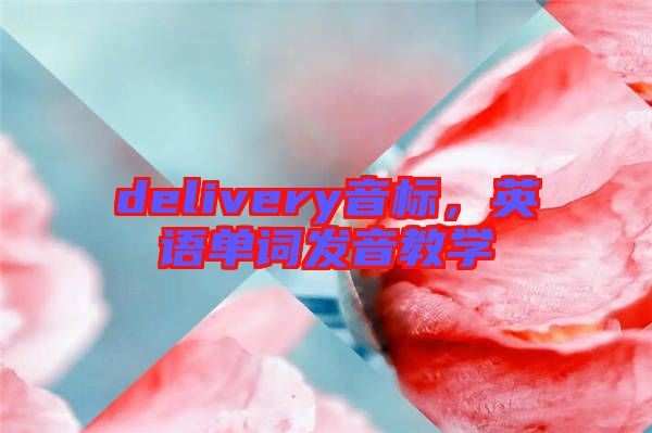 delivery音標(biāo)，英語(yǔ)單詞發(fā)音教學(xué)