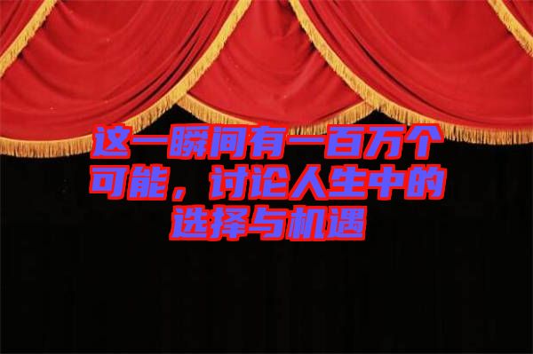 這一瞬間有一百萬個(gè)可能，討論人生中的選擇與機(jī)遇