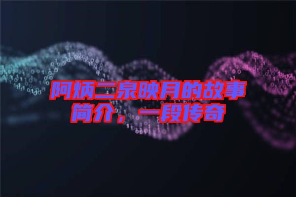 阿炳二泉映月的故事簡介，一段傳奇