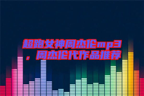 超跑女神周杰倫mp3，周杰倫代作品推薦